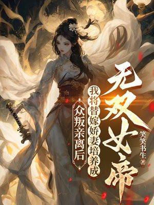 众叛亲离后,我将替嫁娇妻培养成无双女帝
