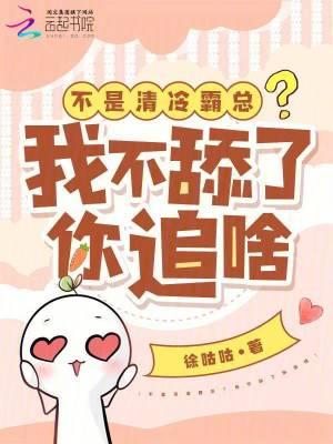 不是清冷霸总?我不舔了你追啥