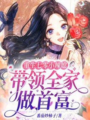 重生七零小辣媳,带领全家做首富