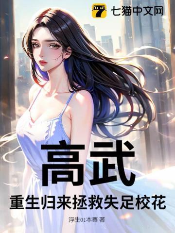 高武：重生归来拯救失足校花