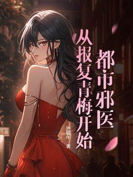 都市邪医,从报复青梅开始!