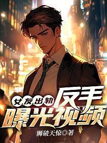 女友出轨,反手曝光视频