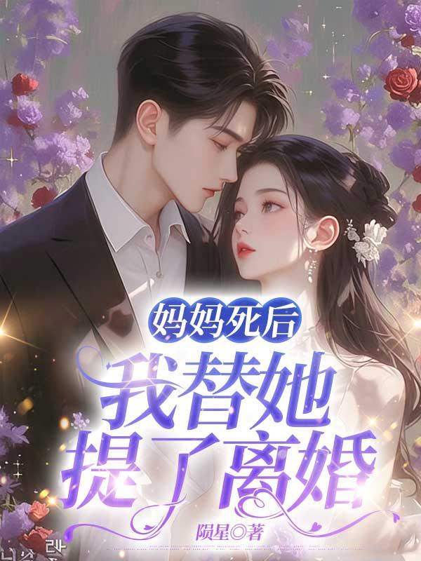 妈妈死后,我替她提了离婚
