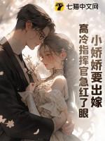 小娇娇要出嫁,高冷指挥官急红了眼