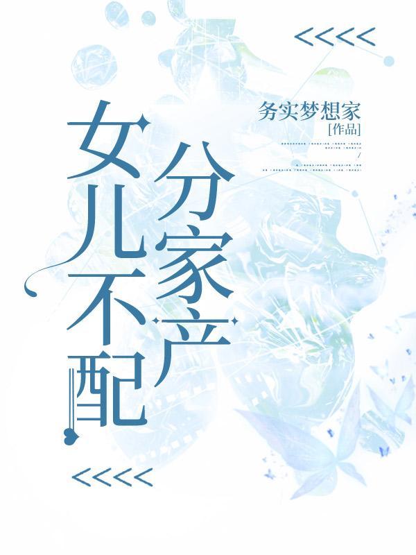 女儿不配分家产