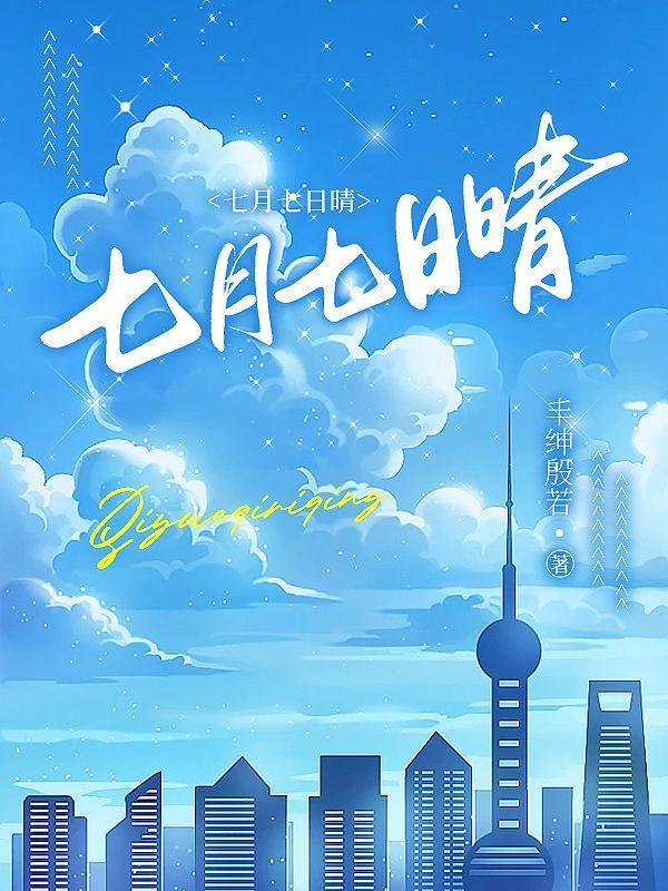 七月七日晴