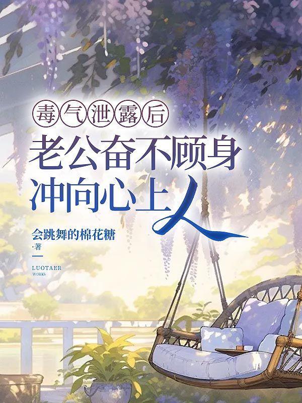 毒气泄露后,老公奋不顾身冲向心上人