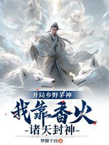 开局乡野茅神,我靠香火诸天封神