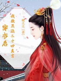 穿书后,我教反派二十四真言