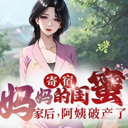 寄宿妈妈的闺蜜家后,阿姨破产了