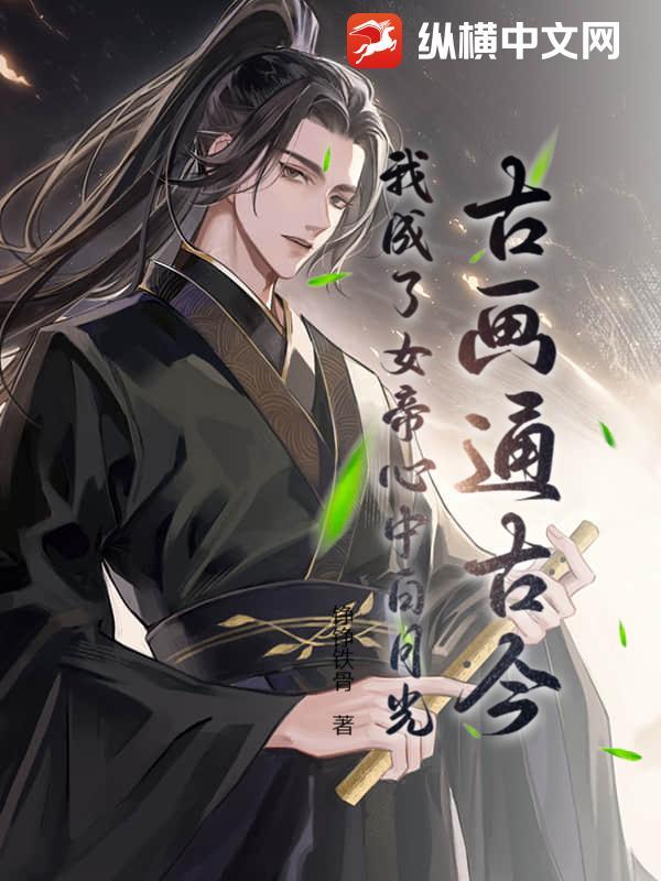 古画通古今:我成了女帝心中白月光