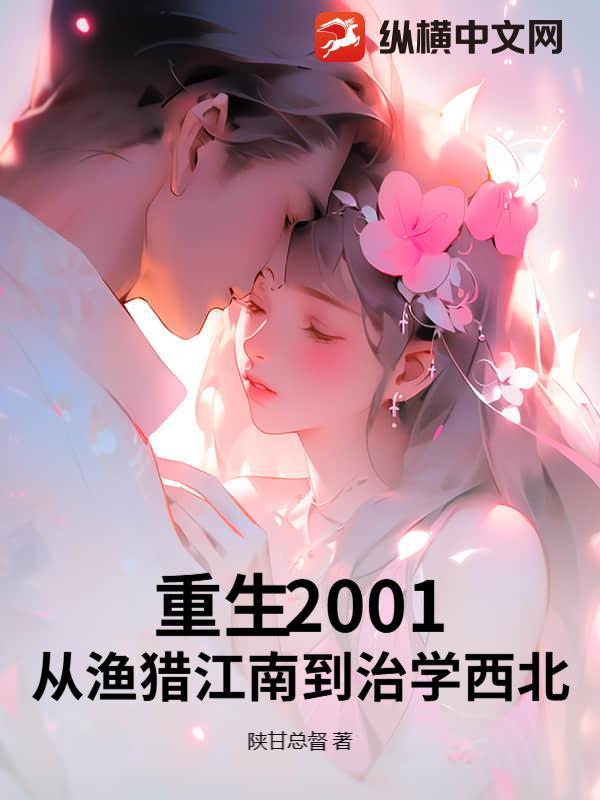 重生2001:从渔猎江南到治学西北