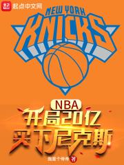 NBA:开局20亿,买下尼克斯