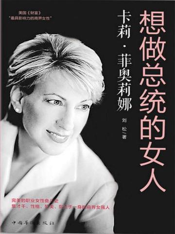 卡莉·菲奥莉娜:想做总统的女人