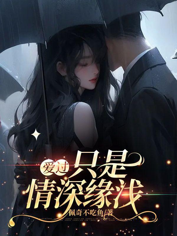 爱过,只是情深缘浅