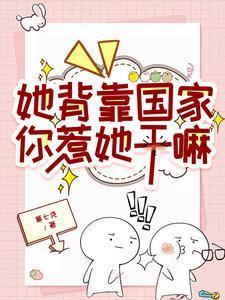 她背靠国家,你惹她干嘛