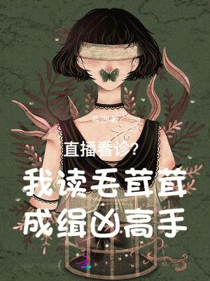 直播看诊?我读毛茸茸成缉凶高手