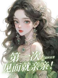 第一次见面就亲亲!