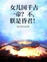 女儿国千古一帝?不,朕是昏君!