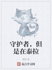 守护者,但是在泰拉