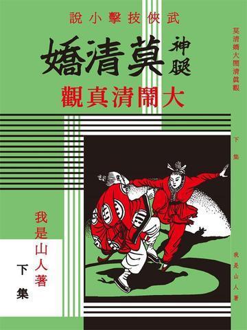 《莫清娇大闹清真观(2)》