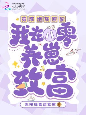 穿成炮灰原配,我在八零养崽致富