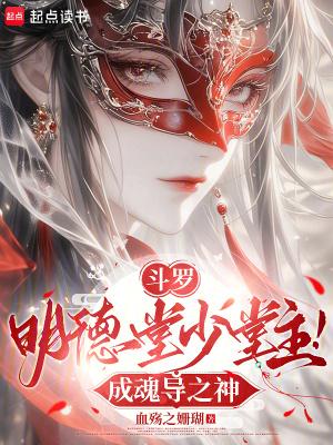 斗罗:明德堂少堂主!成魂导之神