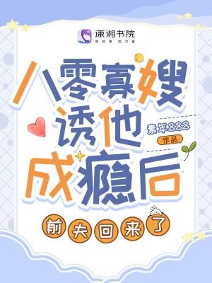 八零寡嫂诱他成瘾后,前夫回来了