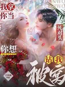我拿你当死对头,你想钻我被窝?