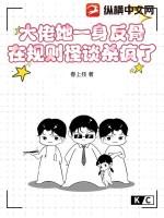 大佬她一身反骨,在规则怪谈杀疯了