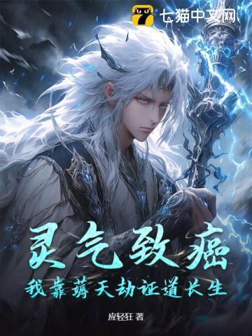 灵气致癌,我靠薅天劫证道长生