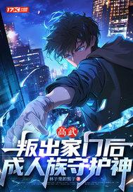 高武:叛出家门后,成人族守护神