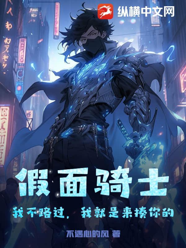 假面骑士:我不路过,我就是来揍你的