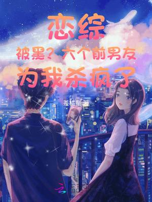 恋综被黑?六个前男友为我杀疯了