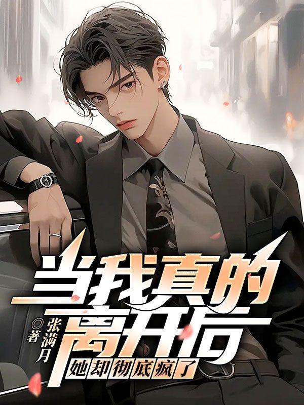 当我真的离开后,她却彻底疯了