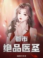 都市绝品医圣!