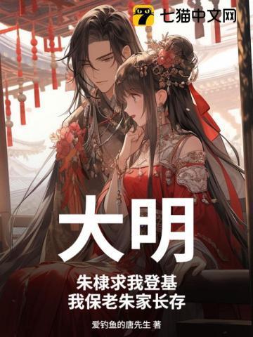 大明：朱棣求我登基，我保老朱家长存