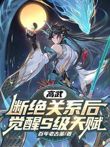 高武:断绝关系后,觉醒S级天赋