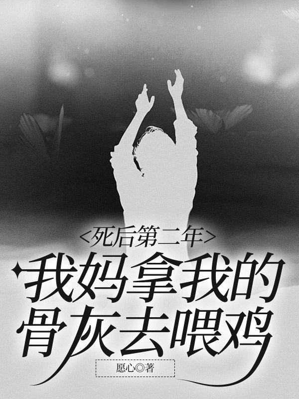 死后第二年,我妈拿我的骨灰去喂鸡