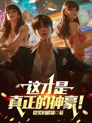 这才是真正的神豪!