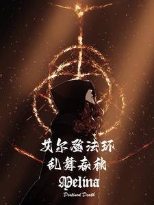 艾尔登法环:乱舞春秋