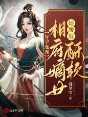 好孕连连,相府嫡女她腰肢酥软