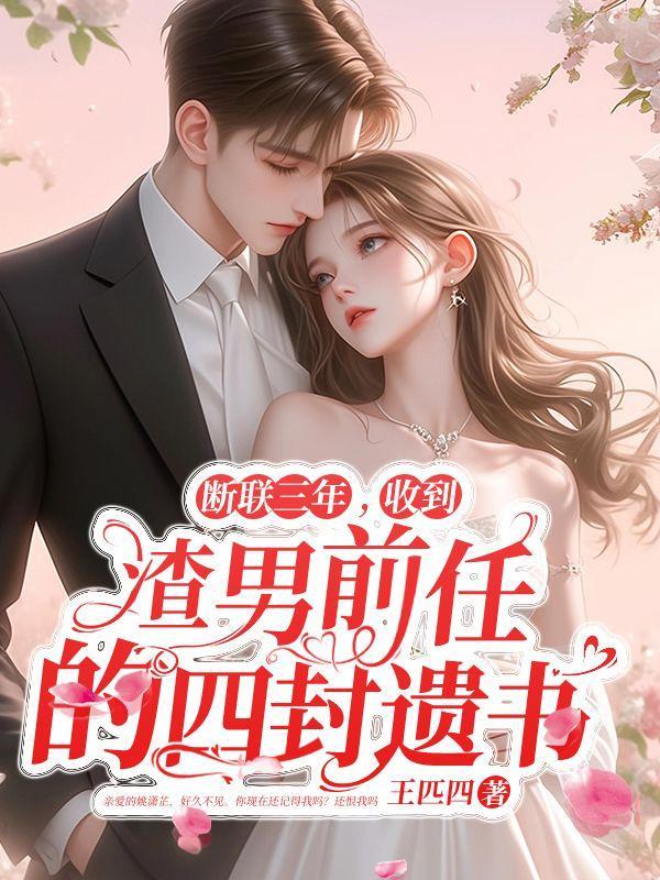 断联三年,收到渣男前任的四封遗书