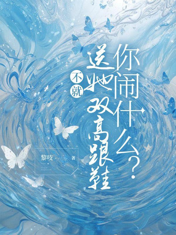 不就送她双高跟鞋,你闹什么?