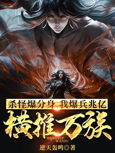 杀怪爆分身,我暴兵兆亿横推万族