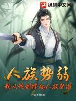 人族势弱?我以我剑撑起人族脊梁