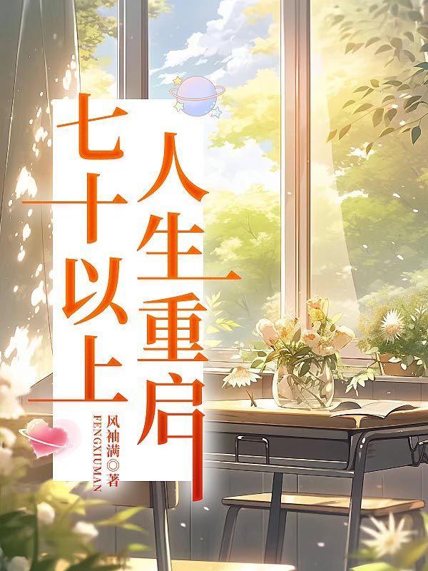 七十以上,人生重启