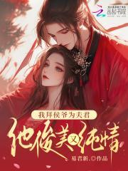 我拜侯爷为夫君,他俊美又纯情