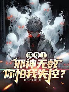 我身上邪神无数,你怕我失控?