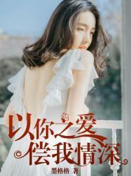 以你之爱,偿我情深